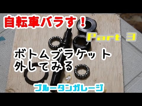 【自転車レストア】ボトムブラケットを外してみました！専用工具持ってないけど頑張った！