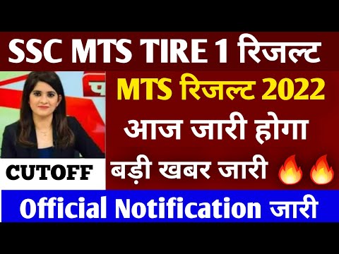 SSC MTS RESULT 2022 | SSC MTS RESULT 2022 DATE | SSC MTS RESULT 2022 LATEST NEWS TODAY | #sscmts2022