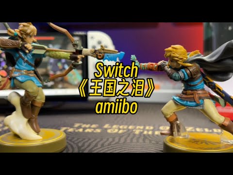 【遊戲鋪子】做工更精細了嗎？《塞爾達傳說：王國之淚》究極手林克amiibo開箱