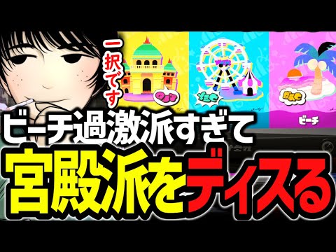 ビーチ過激派のけーぐらむ、宮殿派をディスりまくる【スプラ3】#スプラトゥーン3