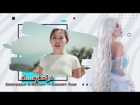 Cherry Thin-ဒါချစ်လို့ပဲ Album Promo Video