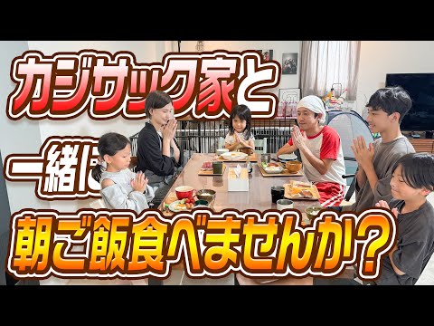 【カジサック家の朝食】一緒に朝ごはん食べませんか？