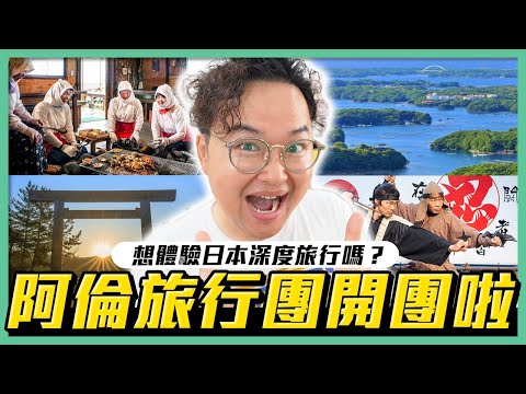 阿倫日本旅行團開團！擁有日本領隊資格後第一團招的就是你《阿倫去旅行》