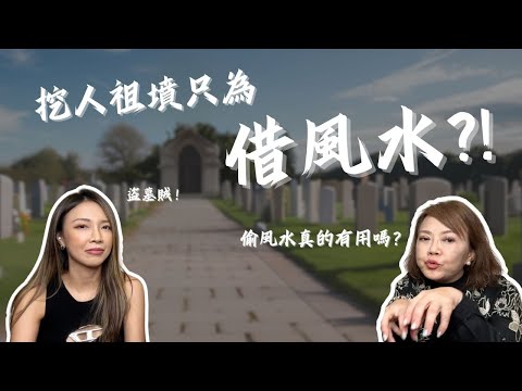 挖人祖墳只為借風水？｜風水真的能借嗎？｜真實案例分享