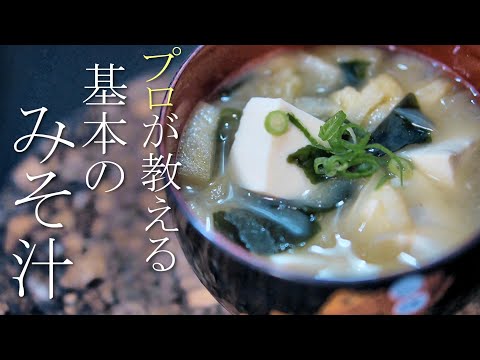 【味噌汁】知らないと損する本当に美味しい作り方　簡単レシピ