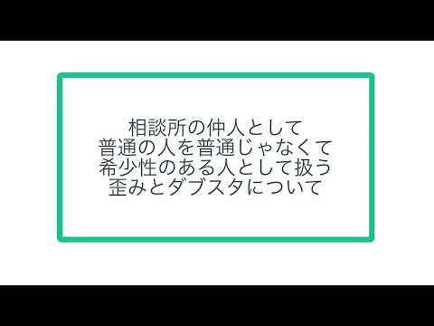 婚活の仲人として普通の人を普通じゃなくて希少性のある人として扱う歪みとダブスタについて