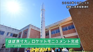 「ほぼ原寸大」ロケットモニュメント完成