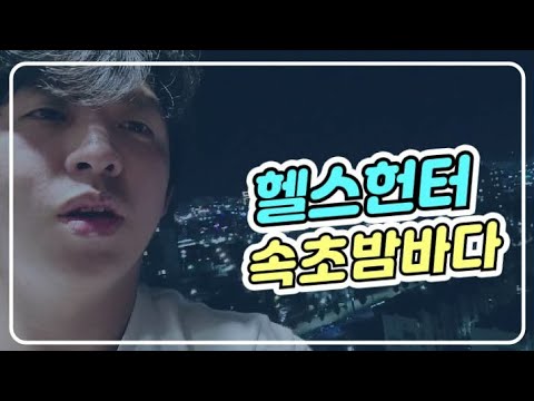 [헬스헌터]EP.12 속초밤바다 젠장코로나