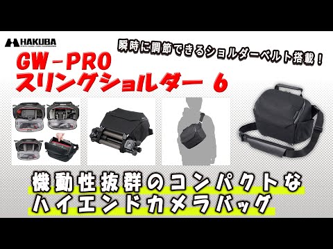 ハクバ カメラバッグ GW-PRO スリングショルダー 6