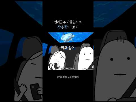 인어공주 과몰입으로 잠수함 타보기