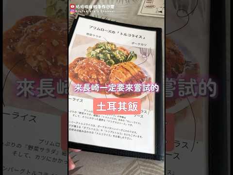 來長崎一定要來嘗試的「土耳其飯」！！！