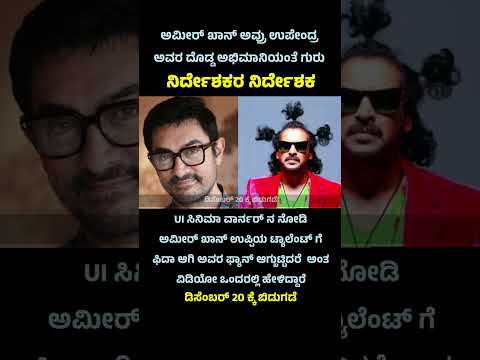 Amir Khan becomes big fan of upendra #uimovie #upendra #kannadashorts #sandalwood