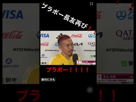 ブラボー長友、有言実行の勝利❗️#w杯 #w杯サッカー #長友佑都 #日本代表 #カタールw杯 #スペイン戦 #ブラボー #アモーレ #ケイスケホンダ