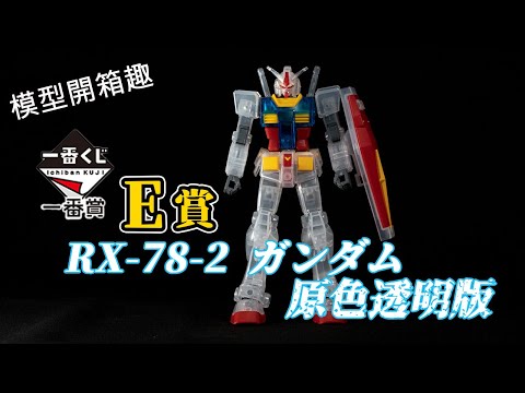 【模型開箱趣】一番賞E賞 RX-78-2 原色透明版 開箱素組!! エントリーグレード RX-78-2 ガンダム ソリッドクリア