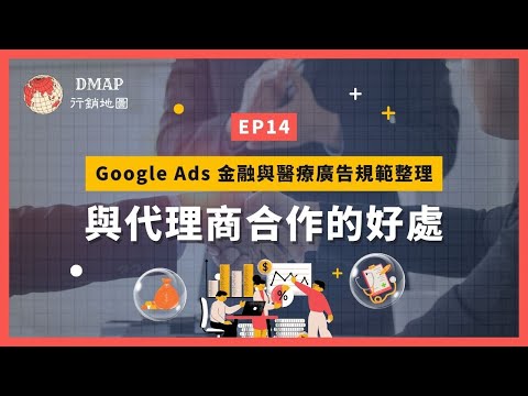 EP14 Google Ads金融與醫療廣告規範整理，與代理商合作的好處