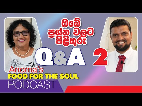 ඔබේ ප්‍රශ්න වලට පිළිතුරු 2 Anoma's Food for the soul Podcast with Dr Subash