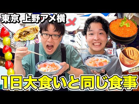 【デブエット】大食いYouTuberと上野アメ横で1日同じもの食べ歩き！ギブアップしたら即帰宅の旅！！