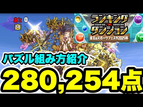 【組み方紹介‼️】ランキングダンジョン 東京eスポーツフェスタ2025杯 立ち回り紹介！！【パズル&ドラゴンズ/#パズドラ】