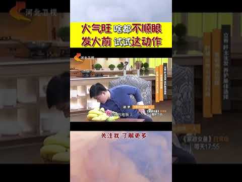 火气旺，心情总不好？试试这个动作#shorts #健康 #生活 #中医