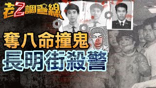 【本週新案373】忤惡!左輪打烏茲的年代 一晚4警慘遭槍殺.. @cti52oz