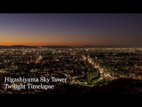 【タイムラプス】東山スカイタワーから撮影した夕景と夜景