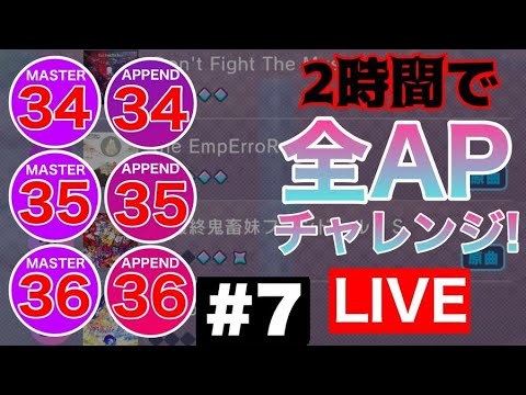 【プロセカ生配信】MASTER&APPEND 34~36(計19曲)  二時間以内に全APチャレンジ！！#7