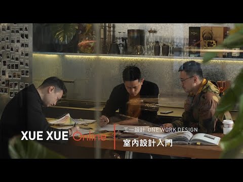 工一設計︱室內設計入門 學學線上課程搶先看