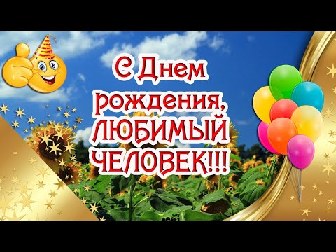 С Днем рождения, ЛЮБИМЫЙ ЧЕЛОВЕК ❤ Душевное поздравление с днем рождения близким и родным