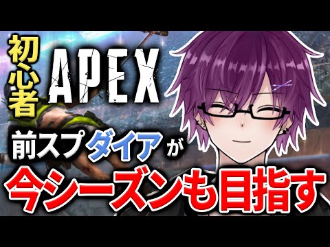 【🔰参加型🔰】『自称マスターのブロンズがダイアを目指す』【 #apex #新人vtuber 】