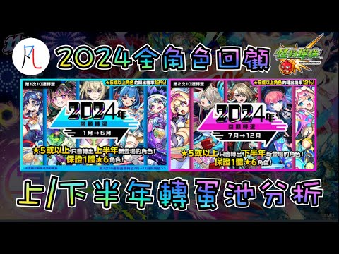 【怪物彈珠】2024年上下半年轉蛋池分析 by 一個凡人【モンスト】