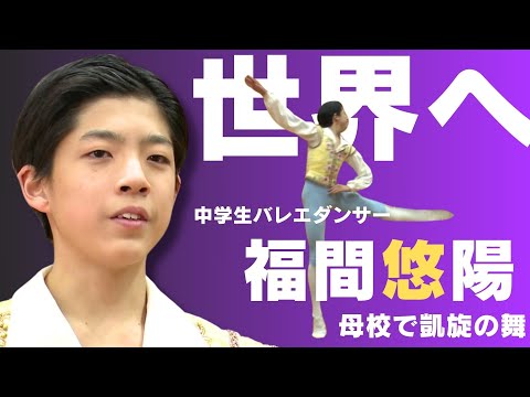 世界へ羽ばたく！高知市の一宮中学校で福間悠陽さんの激励会 全校生徒を前に華麗な踊りを披露」2025/3/7放送