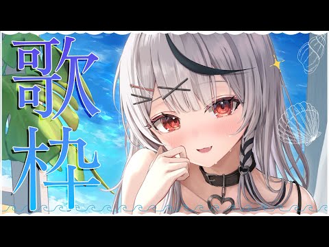 【 歌枠 】 深夜や夏に聴きたい曲多めにJPOPなど歌います！【ホロライブ/沙花叉クロヱ】