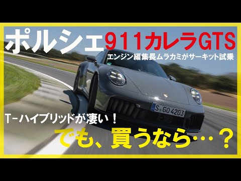 992.2にサーキット試乗！　「T-ハイブリッド」搭載のポルシェ911カレラGTSは凄い！　でも買うなら……　by エンジン編集長ムラカミ