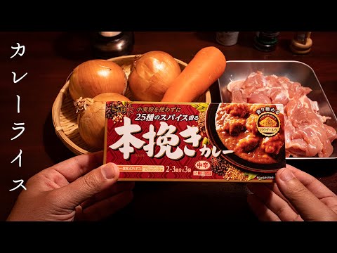 絶品カレーライス。S＆Bの本挽きカレーで本格的なカレーを作ろう！