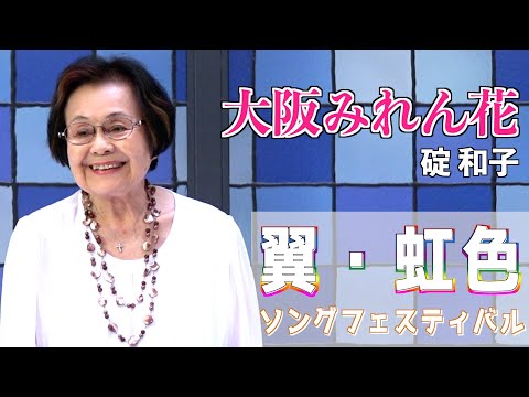 『大阪みれん花』 男石宜隆　歌唱・碇和子　「男石宜隆新曲発表会2024」2024.8.21