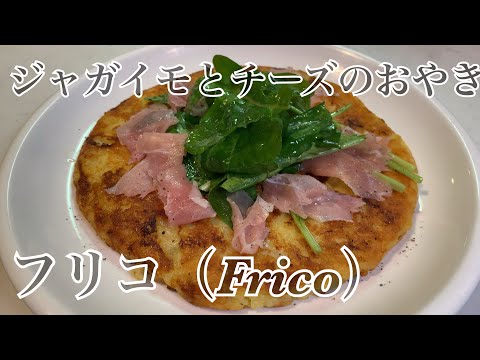 親子で料理❗️長男と👌ジャガイモとチーズのおやき「フリコ（Frico）」を作ってみました♪ 【第180回】