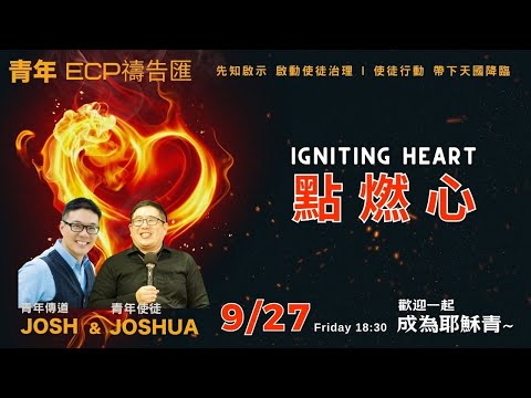 【週五青年ECP禱告匯】2024/9/27 Igniting Heart 點燃心 青年世代 Josh&Joshua牧師 主講