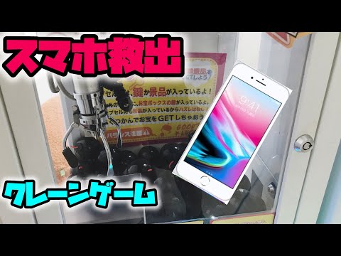 【クレーンゲーム】友達のスマホ救出してみた