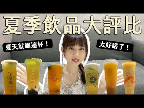 6間飲料店新品"大評比！夏天就喝這一杯！避雷必看！#手搖杯#新品開箱