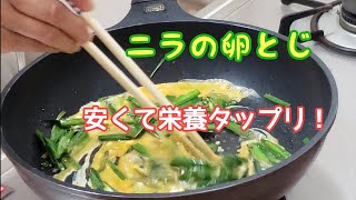 【簡単料理】ニラの卵とじ