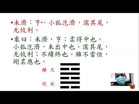 易經 火水未濟上