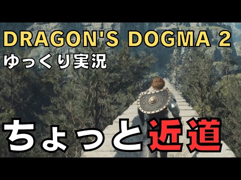 【ドラゴンズドグマ2】ゆっくり実況－この道通ればトレボ鉱山まで近いじゃん！と思ったらちょっとだけだった話－【DD2実況-part.7】