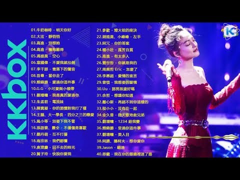 2020 快手上最火的歌曲 #kkbox2020華語流行歌曲100首 - kkbox 華語單曲月榜 top100 下載 #2020最热门歌曲排行榜 #2020kkbox华语单曲榜