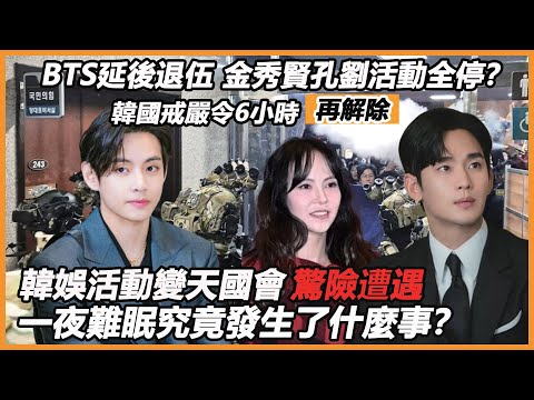 BTS延後退伍，金秀賢孔劉活動全停？韓國戒嚴令6小時再解除，韓娛活動變天國會驚險遭遇，一夜難眠究竟發生了什麼事？