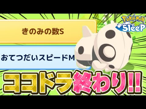 【厳選終了】このココドラとまけんきコーヒーサラダ作ることにします！【ポケモンスリープ】