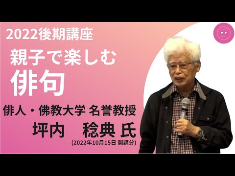 【佛教大学O.L.C.】2022年度後期講座「親子で楽しむ俳句」ダイジェスト