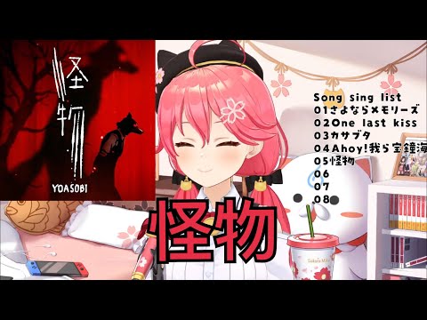 【Hololive/櫻巫女】這是我聽過最可愛的怪物了 怪物 - YOASOBI【歌枠/中日字幕】【ホロライブ】