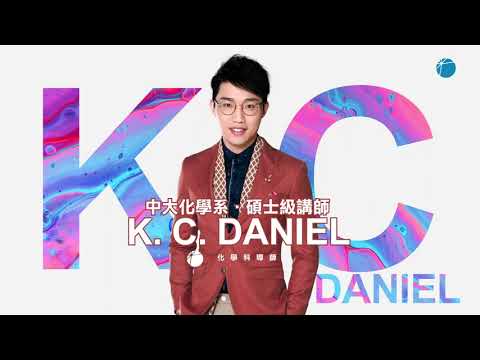 KC Daniel 2023 化學科常規課程