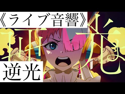 《ライブ音響》 逆光（ウタ from ONE PIECE FILM RED）〜Ado MVver〜