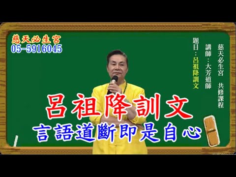 呂祖降訓文 言語道斷即是自心  慈天必生宮05-591-6045